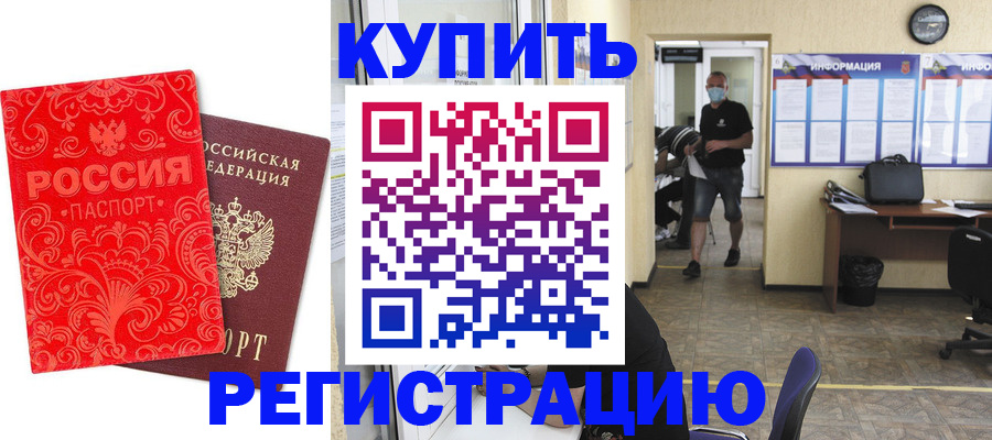временная регистрация купить в Балашихе